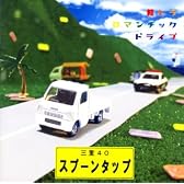 軽トラロマンチックドライブ