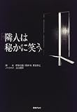cover of 隣人は秘かに笑う