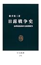 日露戦争史 - 20世紀最初...