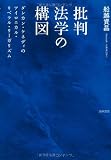 批判法学の構図: ダンカン・ケネディのアイロニカル・リベラル・リーガリズム