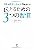 伝えるための３つの習慣
