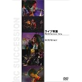 ライブ帝国 RCサクセション 70’s [DVD]