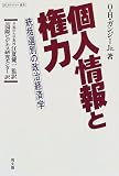 個人情報と権力―統括選別の政治経済学 (JICカルチャー選書)