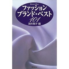 ファッション・ブランド・ベスト101