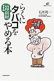 らくにタバコをやめる本―ニコチンパッチ・ニコチンガムのすすめ (講談社健康ライブラリー)