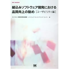 組込みソフトウェア開発における品質向上の勧め ―ユーザビリティ編(SEC BOOKS)