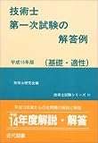 技術士第一次試験の解答例(基礎・適性)〈平成15年版〉 (技術士試験シリーズ)