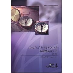A Guide to the Project Management Body of Knowledge (Pmbok Guide)Third Edition: Official Japanese Translation
