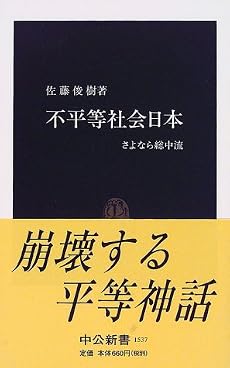 不平等社会日本―さよなら総中流 (中公新書)