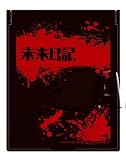 未来日記 DEAD END ミラー