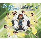 私の未来のだんな様/流星ボーイ(初回生産限定盤C)