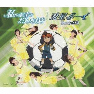 私の未来のだんな様/流星ボーイ(初回生産限定盤C)