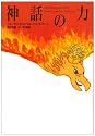 神話の力