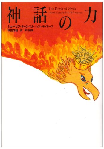 神話の力