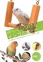 遊んでしつけるインコの本―よい関係をはぐくむための遊びのレシピとしつけのミニ知識