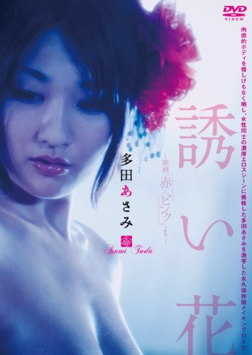 多田あさみ 誘い花 ～映画「赤×ピンク」より～ 多田あさみ