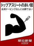 トップアスリートの赤い闇 血液ドーピングなしには勝てない (朝日新聞デジタルSELECT)