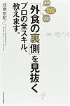 「外食の裏側」を見抜くプロの全スキル、教えます。