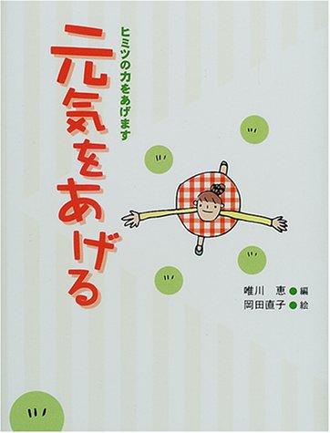 元気をあげる―ヒミツの力をあげます　