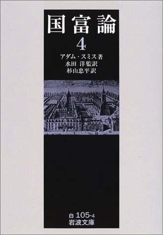 国富論〈4〉 (岩波文庫)