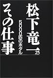 松下竜一 - 松下竜一 その仕事〈25〉5000匹のホタル 松下竜一 - 松下竜一 その仕事〈25〉5000匹のホタル