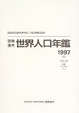 国際連合世界人口年鑑〈1997 下〉特集・50年間の人口統計1948~1997  原書房
