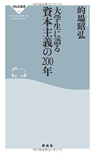 大学生に語る 資本主義の200年(祥伝社新書)
