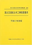 国土交通省土木工事積算基準〈平成17年度版〉...