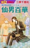 仙男百華 (MBコミックス)