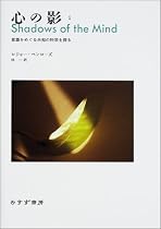 心の影〈1〉意識をめぐる未知の科学を探る