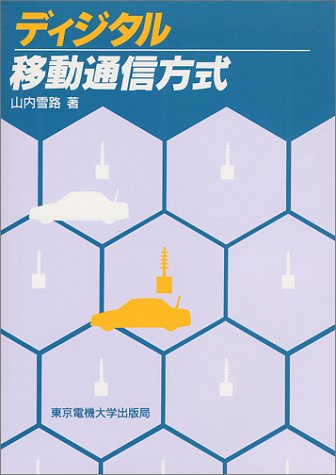 Cover image : ディジタル移動通信方式