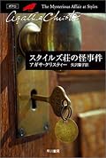 語り手のヘイスティングズに引っ張られていっちゃって、読み手としてはどうしても重要な伏線や手がかりを見落としがちになっちゃうんですよね。最後の手がかり（証拠）の発見の仕方には不満を感じましたが、１２章の解決シーンの最後の一行には、「マジで？」と、驚かされてしまいました。”解説”の中のエピソード、「あなたは会話に対してすぐれた感覚を持っている」　納得です。