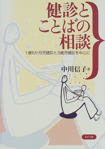 健診とことばの相談―1歳6か月児健診と3歳児健診を中心に