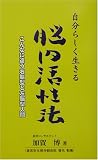 自分らしく生きる脳内活性法―こんなに違う右脳型と左脳型人間