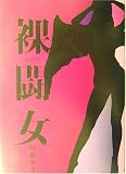 裸闘女(らとめ)の画像