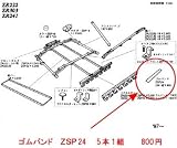カーメイト(CAR MATE) ZSP24 リアホルダー用ゴムバンド ZSP24