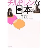 チルドレンな日本