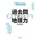 過去問で鍛える地頭力 外資系コンサルの面接試験問題