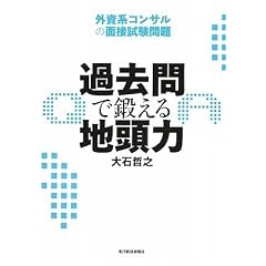 過去問で鍛える地頭力 外資系コンサルの面接試験問題