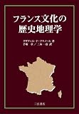 フランス文化の歴史地理学の画像