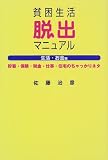 貧困生活脱出マニュアル 生活・お金編―貯蓄・保険・税金・仕事・住宅のちゃっかりネタ (佐藤治彦のお金の本)/