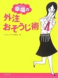 幸福(しあわせ)の外注おそうじ術