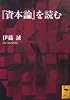 『資本論』を読む (講談社学術文庫)