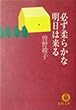 必ず柔らかな明日は来る (徳間文庫)