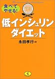 食べてやせる!低インシュリンダイエット (ワニ文庫)