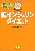 食べてやせる!低インシュリンダイエット (ワニ文庫)