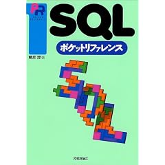 SQLポケットリファレンス (Pocket reference)