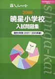 暁星小学校入試問題集 (2006) (有名小学校合格シリーズ (11))