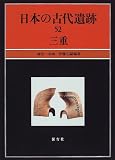 三重 (日本の古代遺跡)