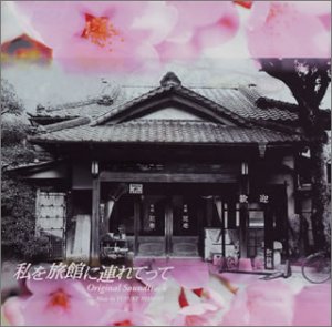 私を旅館に連れてって オリジナル・サウンドトラック TVサントラ 本間勇輔
